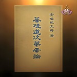 Logo of the podcast 廣論淺釋-南普陀版 Podcast 廣論淺釋-南普陀版