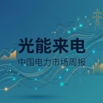 Logo of the podcast 光能来电 · 中国电力市场周报 Podcast 光能来电 · 中国电力市场周报