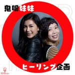Podcast 鬼故｜鬼眼妹妹自愈企画