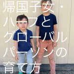 Logo of the podcast 帰国子女・ハーフとグローバルパーソンの育て方 Podcast 帰国子女・ハーフとグローバルパーソンの育て方