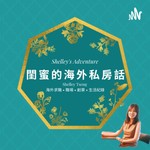 閨蜜的海外私房話 Podcast 閨蜜的海外私房話
