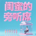 Logo of the podcast 闺蜜的旁听席 Podcast 闺蜜的旁听席