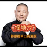 Logo of the podcast 郭德纲单口高清版《探地穴》 Podcast 郭德纲单口高清版《探地穴》