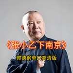 Logo of the podcast 郭德纲单口高清版《张小乙下南京》 Podcast 郭德纲单口高清版《张小乙下南京》
