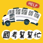 Logo of the podcast 國考幫幫忙【新保成】 Podcast 國考幫幫忙【新保成】