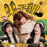 Logo of the podcast 果子貍 Podcast 果子貍