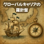 グローバルキャリアの羅針盤 Podcast グローバルキャリアの羅針盤