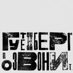 Logo of the podcast Гутенберг позвонит Podcast Гутенберг позвонит