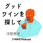 Logo of the podcast グッドワインを探して Podcast グッドワインを探して