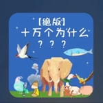 Logo of the podcast 【绝版】童话十万个为什么 Podcast 【绝版】童话十万个为什么