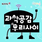 Logo of the podcast 과학공감 우리사이 Missing podcast logo