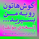 Podcast گوش‌هاتون رو به من بسپرید (نسخه‌ی مؤلف)
