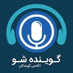 Podcast گوینده شو | آموزش گویندگی، دوبله و کسب درآمد