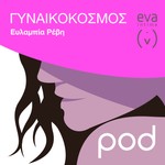 Logo of the podcast Γυναικόκοσμος, με την Ευλαμπία Ρέβη Podcast Γυναικόκοσμος, με την Ευλαμπία Ρέβη