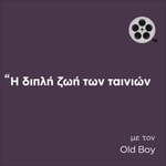 Logo of the podcast Η διπλή ζωή των ταινιών Podcast Η διπλή ζωή των ταινιών