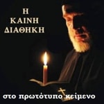 Η Καινή Διαθήκη στο πρωτότυπο κείμενο (Koine Greek Bible) Η Καινή Διαθήκη στο πρωτότυπο κείμενο (Koine Greek Bible)