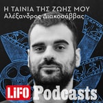 Logo of the podcast Η ταινία της ζωής μου Podcast Η ταινία της ζωής μου