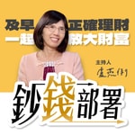 Logo of the podcast 鈔錢部署|盧燕俐 Missing podcast logo