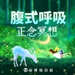 Logo of the podcast 正念冥想 腹式呼吸 Podcast 正念冥想 腹式呼吸