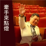 Logo of the podcast 牽手來點燈 Podcast 牽手來點燈