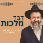 Logo of the podcast דבר מלכות • הרב גינזבורג Podcast דבר מלכות • הרב גינזבורג