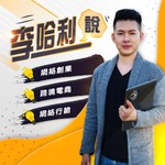 Logo of the podcast 哈利說 Podcast 哈利說