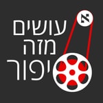 Logo of the podcast ×ĸ×׊×× ××× ×Ą×פ×ר Podcast ×ĸ×׊×× ××× ×Ą×פ×ר