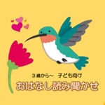 Logo of the podcast おはなし読み聞かせ - 日本語のおへや【ハチドリ】 Podcast おはなし読み聞かせ - 日本語のおへや【ハチドリ】