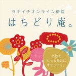 Logo of the podcast はちどり庵。〜仏教を、もっと身近に オモシロく〜 Podcast はちどり庵。〜仏教を、もっと身近に オモシロく〜