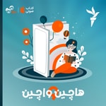 Logo of the podcast هاچین واچین Podcast هاچین واچین