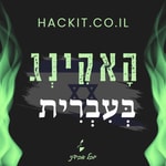 Logo of the podcast hackit.co.il - האקינג בעברית עם יובל אבידני Podcast hackit.co.il - האקינג בעברית עם יובל אבידני