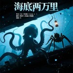 Logo of the podcast 海底两万里 | 章鱼怪 | 大蜘蛛 | AI多播 Podcast 海底两万里 | 章鱼怪 | 大蜘蛛 | AI多播