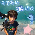 Logo of the podcast 海家帶你游程式 Podcast 海家帶你游程式