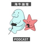 Logo of the podcast 海牛論壇 MusecowTalk Podcast 海牛論壇 MusecowTalk