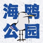 Logo of the podcast 海鸥公园 Missing podcast logo