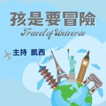 孩是要冒險 Podcast 孩是要冒險