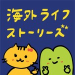 Logo of the podcast 海外ライフストーリーズ Podcast 海外ライフストーリーズ
