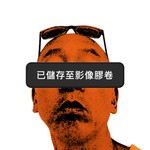 嗨我是阿寬 Podcast 嗨我是阿寬