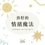 孩籽的情緒魔法 Podcast 孩籽的情緒魔法