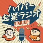 ハイパー起業ラジオ Podcast ハイパー起業ラジオ