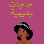 Logo of the podcast حاجات بديهية Podcast حاجات بديهية