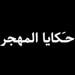Logo of the podcast حَكايا المهجر Podcast حَكايا المهجر