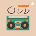 Logo of the podcast حال خوب Podcast حال خوب