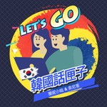 韓國話匣子 Podcast 韓國話匣子