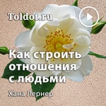 Logo of the podcast Хана Лернер — Как правильно строить свои отношения с людьми Podcast Хана Лернер — Как правильно строить свои отношения с людьми