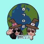Logo of the podcast 한국에서 교환학생 영국간애 토크쇼임 Podcast 한국에서 교환학생 영국간애 토크쇼임