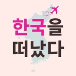 Logo of the podcast 한국을 떠났다 Podcast 한국을 떠났다