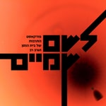 Logo of the podcast לשם שמיים - פודקאסט התרבות של בית הנסן וערב רב Podcast לשם שמיים - פודקאסט התרבות של בית הנסן וערב רב