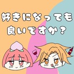 好きになっても良いですか? Podcast 好きになっても良いですか?