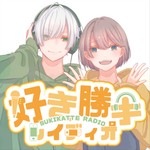 好き勝手レイディオ Podcast 好き勝手レイディオ